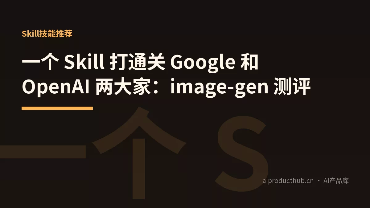 一个 Skill 打通关 Google 和 OpenAI 两大家：image-gen 测评-Thumbnail