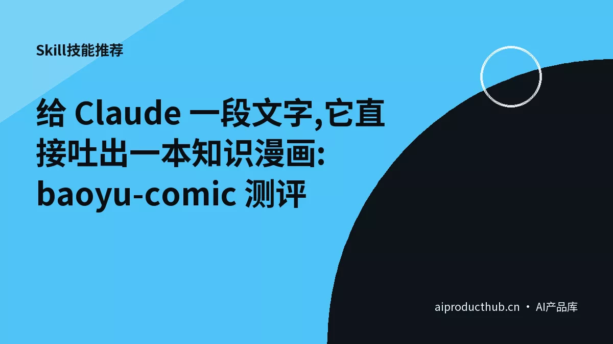 给 Claude 一段文字,它直接吐出一本知识漫画:baoyu-comic 测评-Thumbnail 给 Claude 一段文字,它直接吐出一本知识漫画:baoyu-comic 测评-Thumbnail