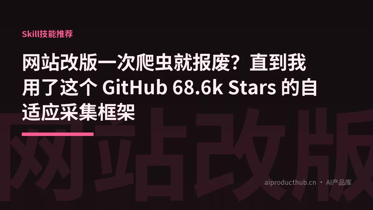 网站改版一次爬虫就报废？直到我用了这个 GitHub 68.6k Stars 的自适应采集框架-Thumbnail