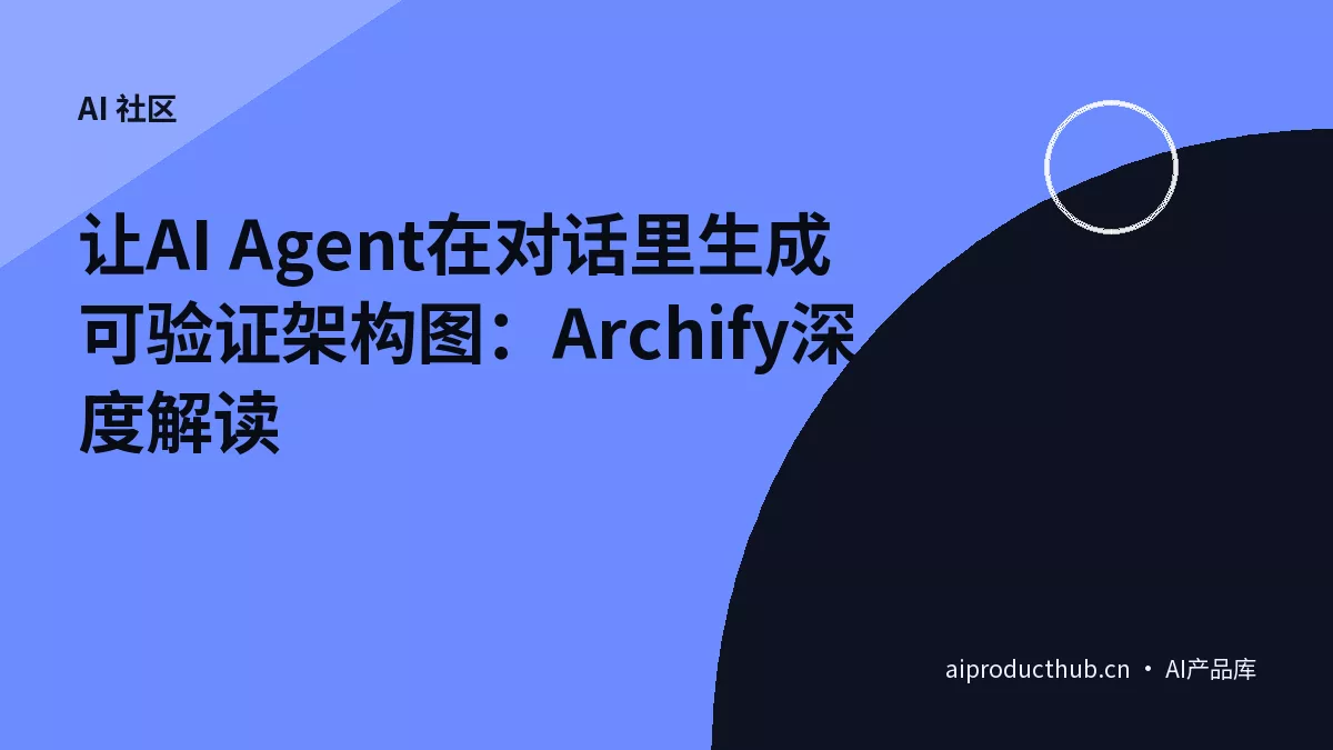 让AI Agent在对话里生成可验证架构图：Archify深度解读-Thumbnail