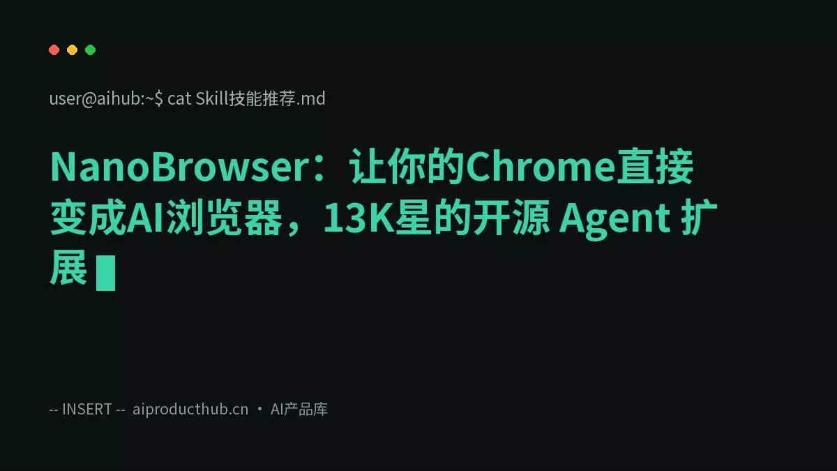 NanoBrowser：让你的Chrome直接变成AI浏览器，13K星的开源 Agent 扩展-Thumbnail