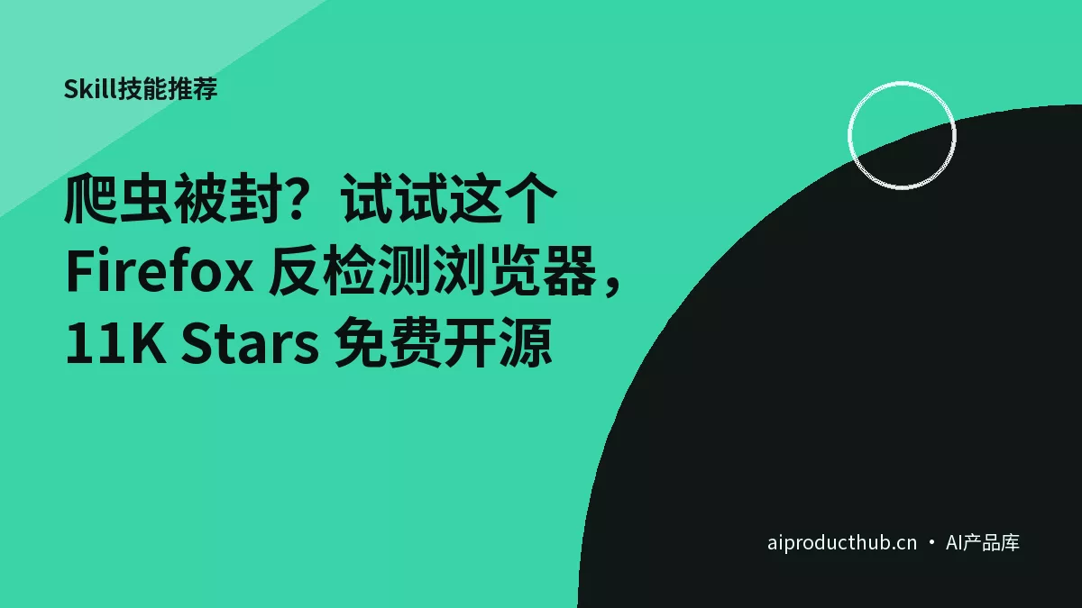 爬虫被封？试试这个 Firefox 反检测浏览器，11K Stars 免费开源-Thumbnail