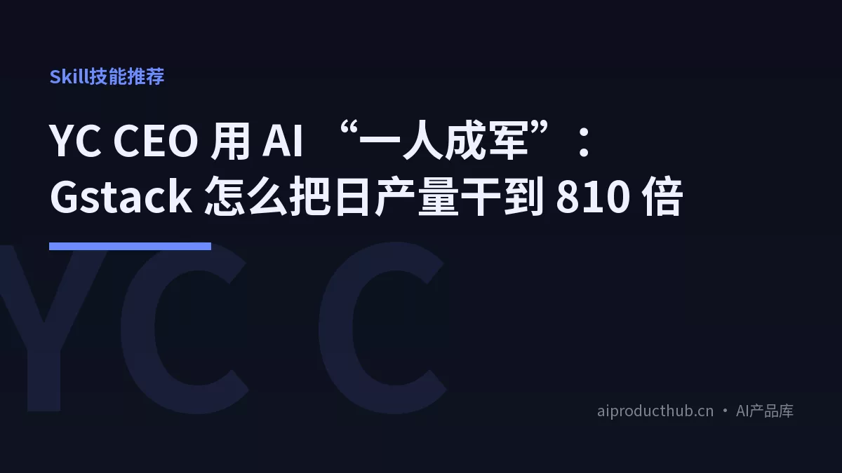 YC CEO 用 AI “一人成军”：Gstack 怎么把日产量干到 810 倍-Thumbnail