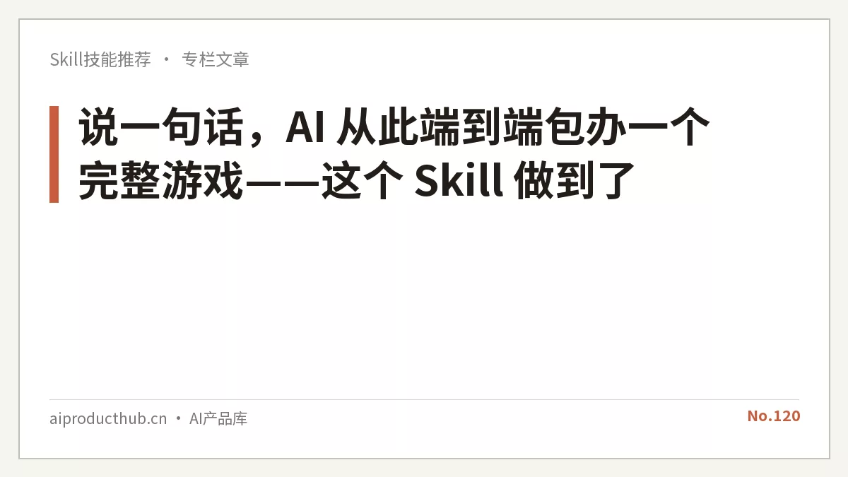 说一句话，AI 从此端到端包办一个完整游戏——这个 Skill 做到了-Thumbnail