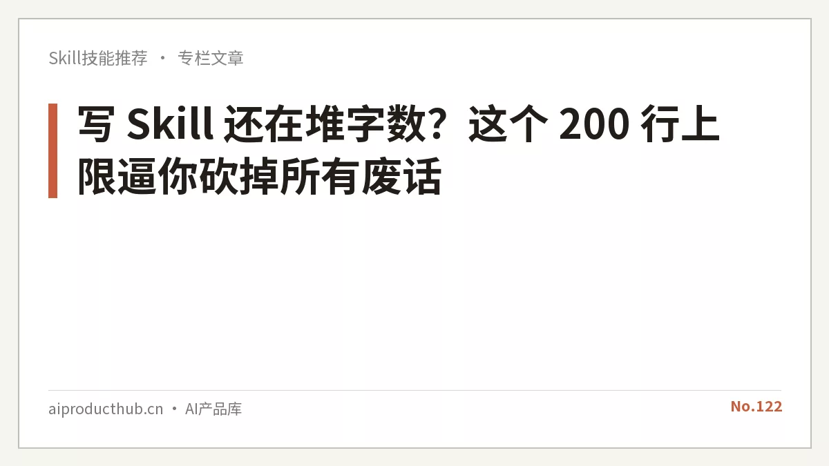写 Skill 还在堆字数？这个 200 行上限逼你砍掉所有废话-Thumbnail