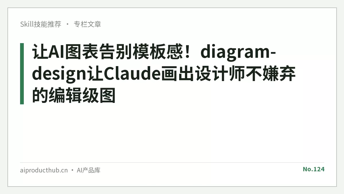 让AI图表告别模板感！diagram-design让Claude画出设计师不嫌弃的编辑级图-Thumbnail