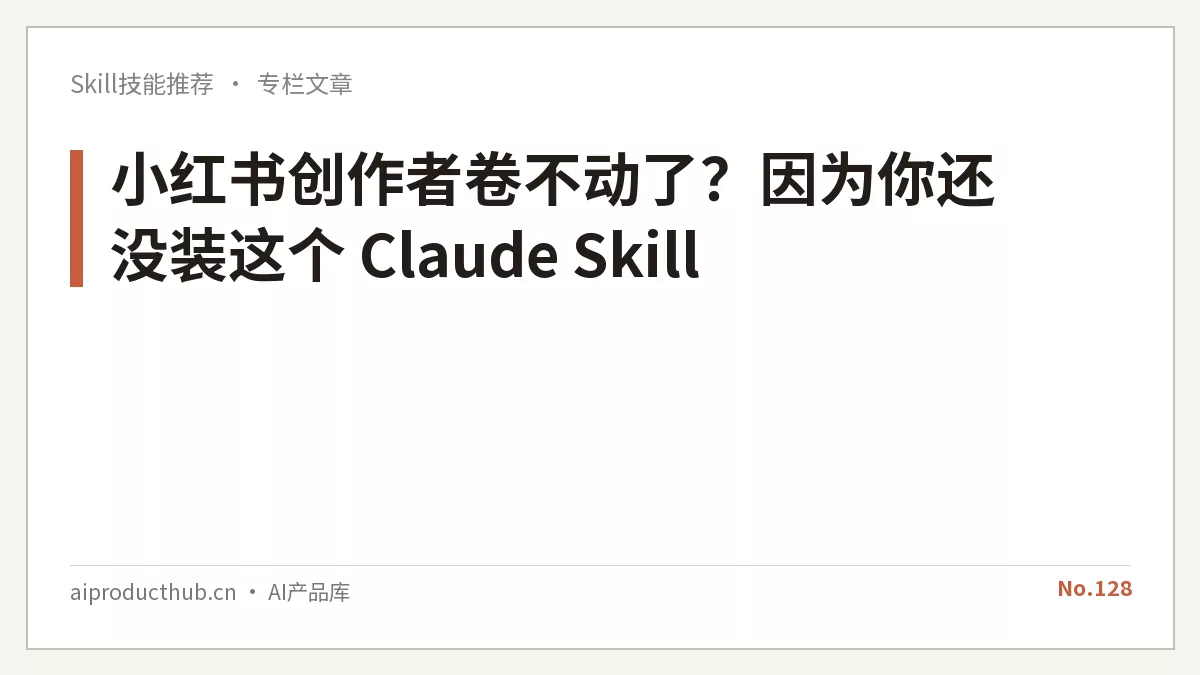 小红书创作者卷不动了？因为你还没装这个 Claude Skill-Thumbnail