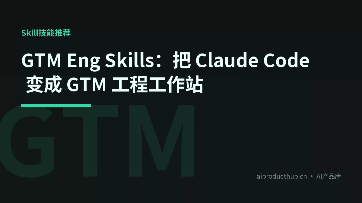 GTM Eng Skills：把 Claude Code 变成 GTM 工程工作站-Thumbnail