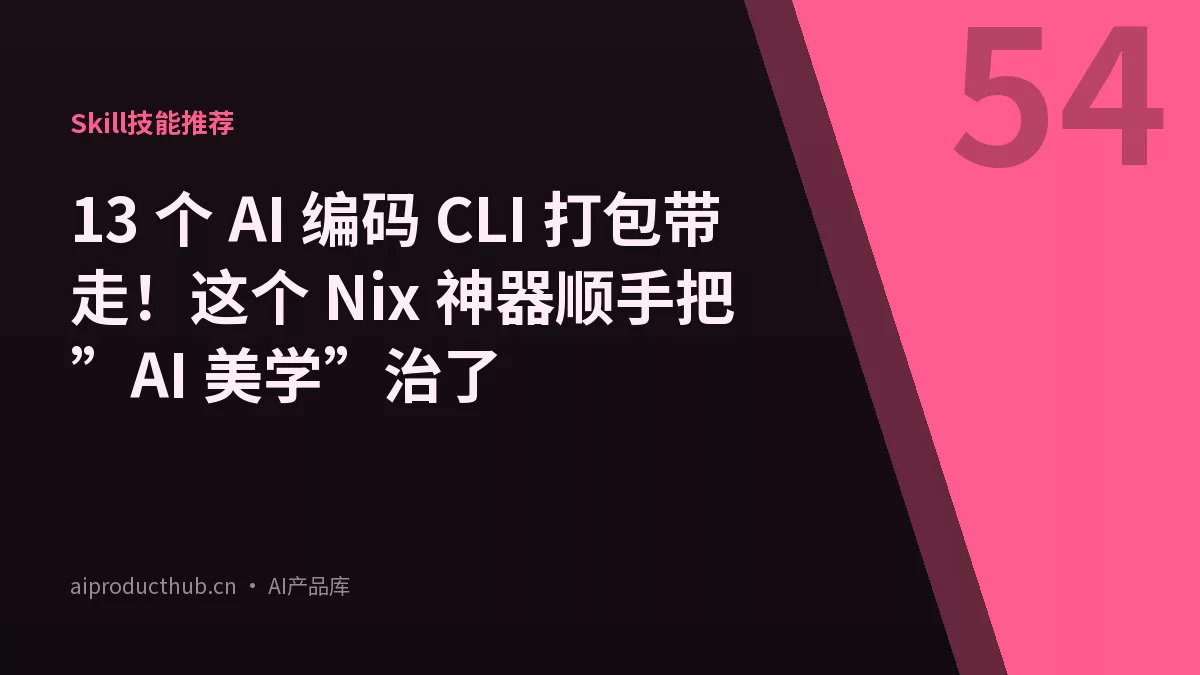 13 个 AI 编码 CLI 打包带走！这个 Nix 神器顺手把”AI 美学”治了-Thumbnail