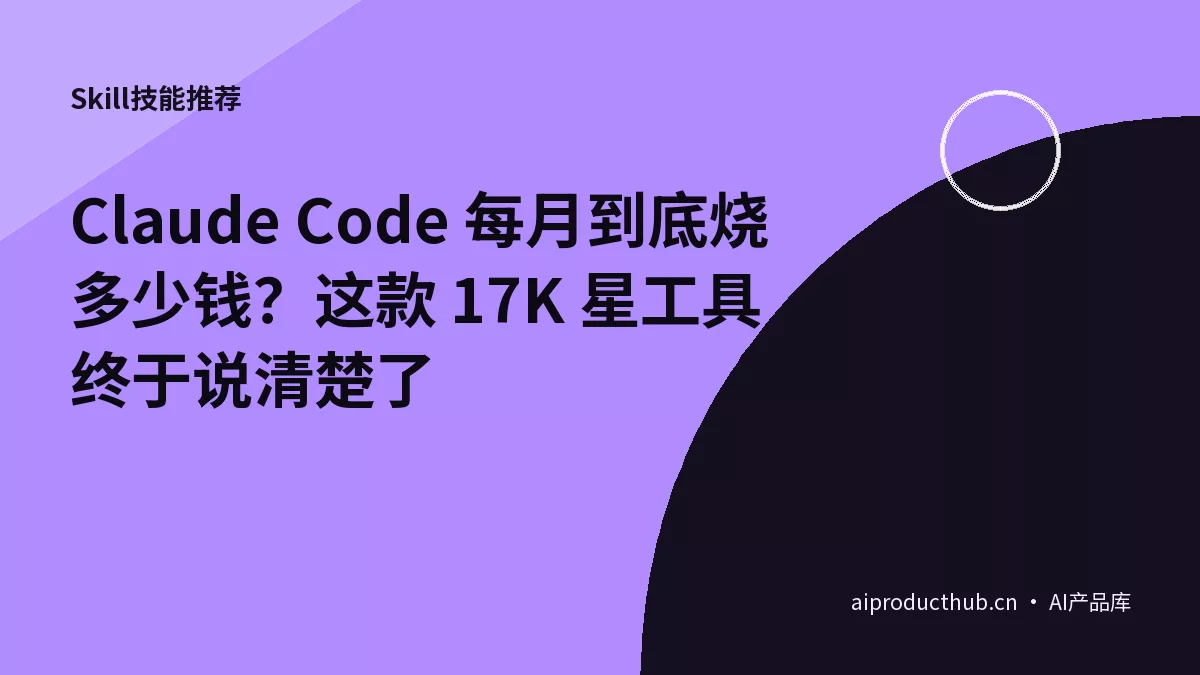 Claude Code 每月到底烧多少钱？这款 17K 星工具终于说清楚了-Thumbnail