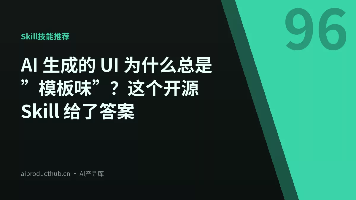 AI 生成的 UI 为什么总是”模板味”?这个开源 Skill 给了答案-Thumbnail AI 生成的 UI 为什么总是”模板味”?这个开源 Skill 给了答案-Thumbnail