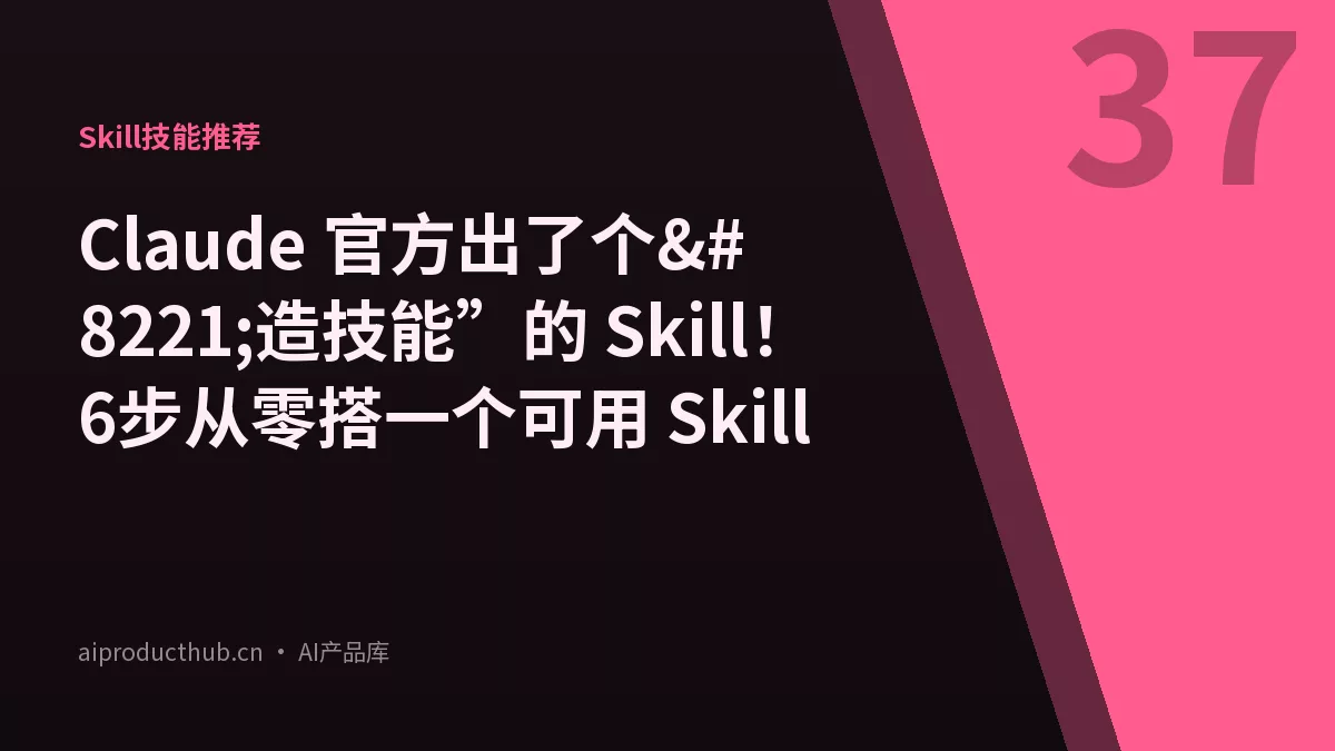 Claude 官方出了个”造技能”的 Skill！6步从零搭一个可用 Skill-Thumbnail