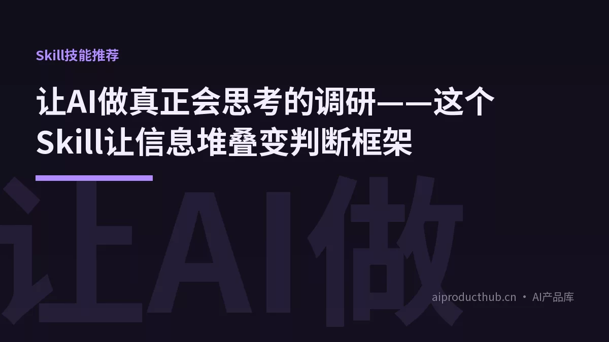 让AI做真正会思考的调研——这个Skill让信息堆叠变判断框架-Thumbnail