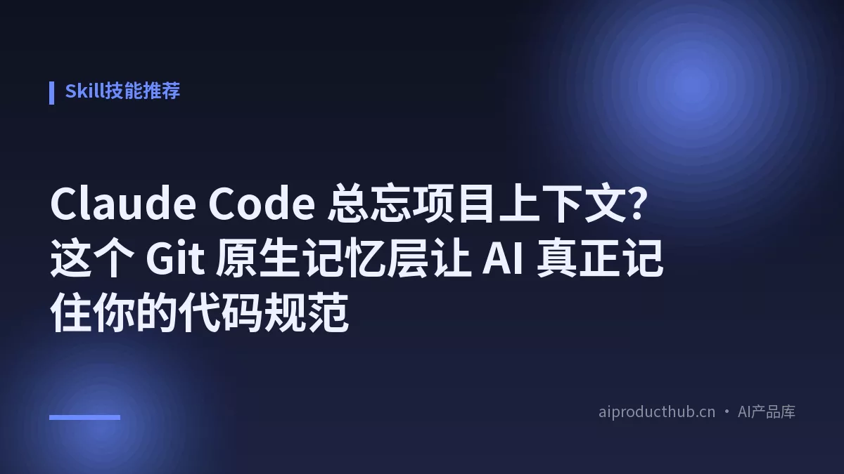 Claude Code 总忘项目上下文？这个 Git 原生记忆层让 AI 真正记住你的代码规范-Thumbnail