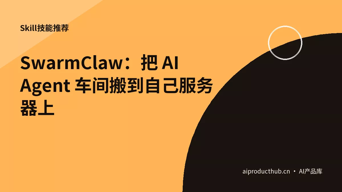 SwarmClaw：把 AI Agent 车间搬到自己服务器上-Thumbnail