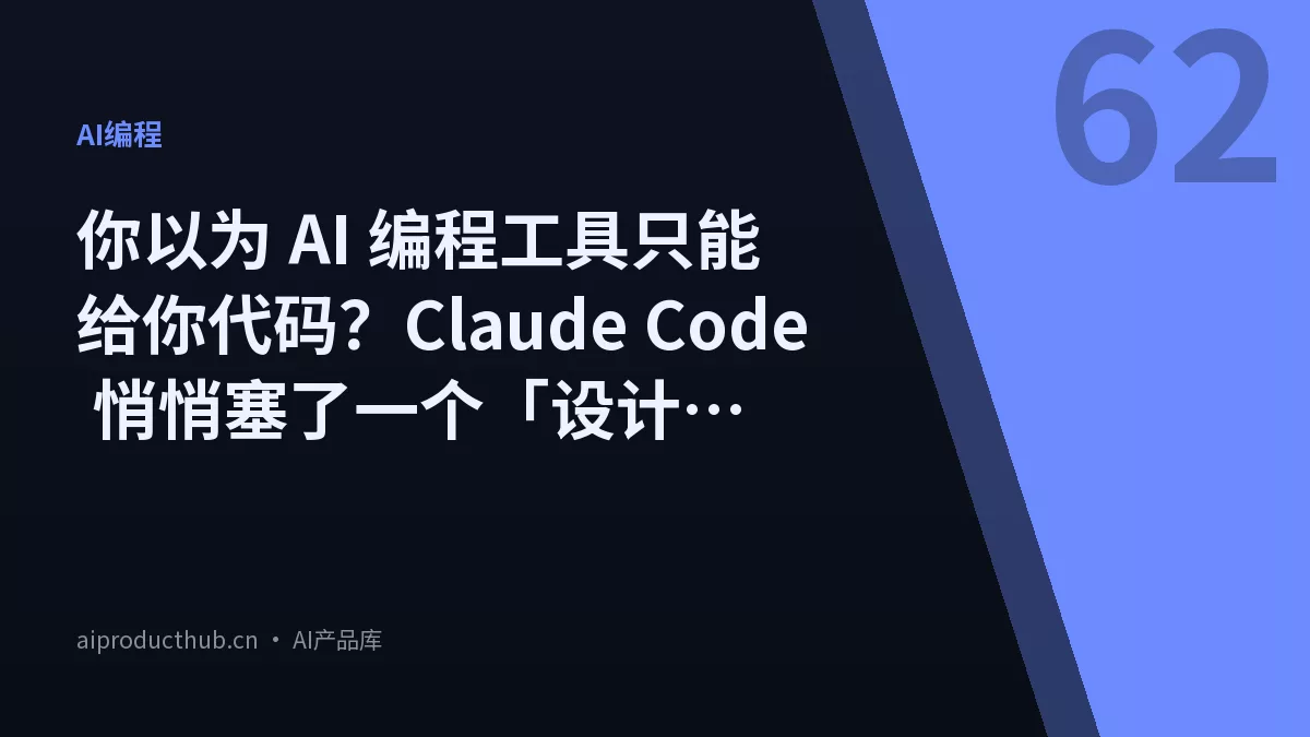 你以为 AI 编程工具只能给你代码？Claude Code 悄悄塞了一个「设计师模式」进去，用了一个月我把选型账算清楚了-Thumbnail