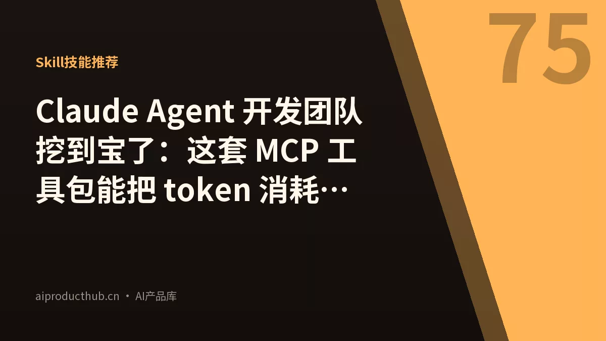 Claude Agent 开发团队挖到宝了：这套 MCP 工具包能把 token 消耗砍到原来的 1%-Thumbnail