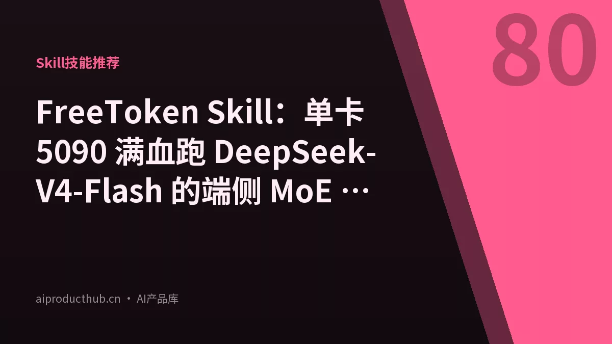 FreeToken Skill：单卡 5090 满血跑 DeepSeek-V4-Flash 的端侧 MoE 引擎-Thumbnail