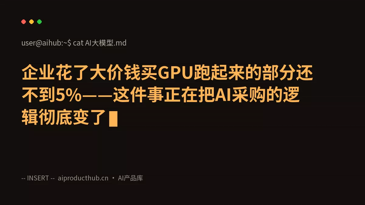 企业花了大价钱买GPU跑起来的部分还不到5%——这件事正在把AI采购的逻辑彻底变了-Thumbnail