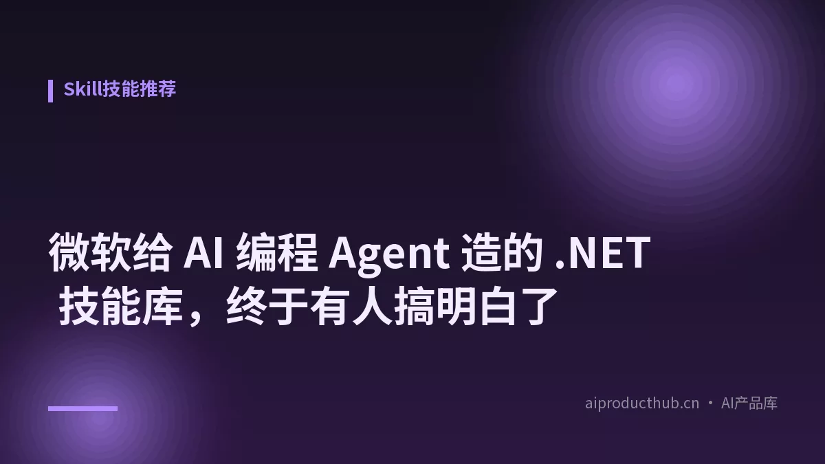 微软给 AI 编程 Agent 造的 .NET 技能库，终于有人搞明白了-Thumbnail