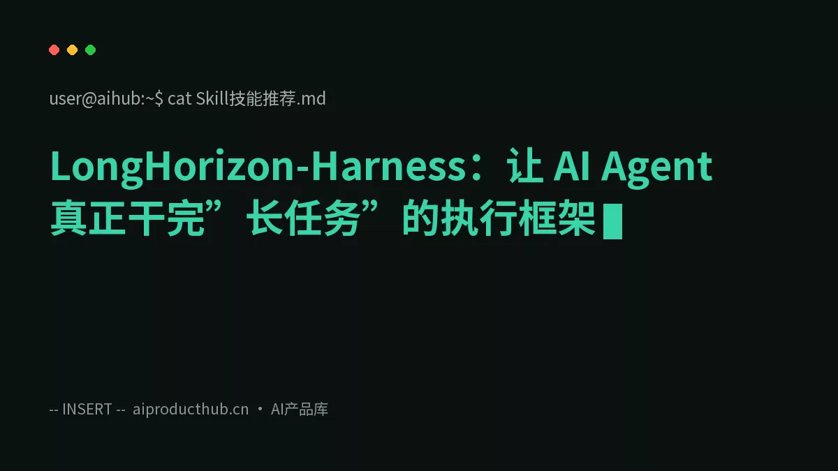 LongHorizon-Harness：让 AI Agent 真正干完”长任务”的执行框架-Thumbnail