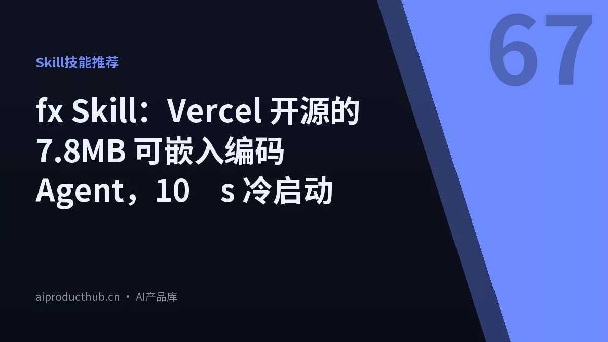 fx Skill：Vercel 开源的 7.8MB 可嵌入编码 Agent，10μs 冷启动-Thumbnail
