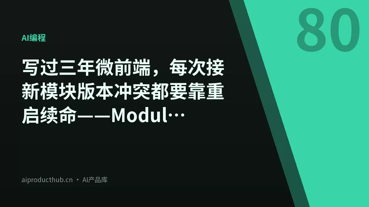 写过三年微前端，每次接新模块版本冲突都要靠重启续命——Module Federation 2.0 把这件事彻底变了-Thumbnail