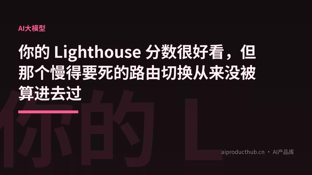 你的 Lighthouse 分数很好看，但那个慢得要死的路由切换从来没被算进去过-Thumbnail