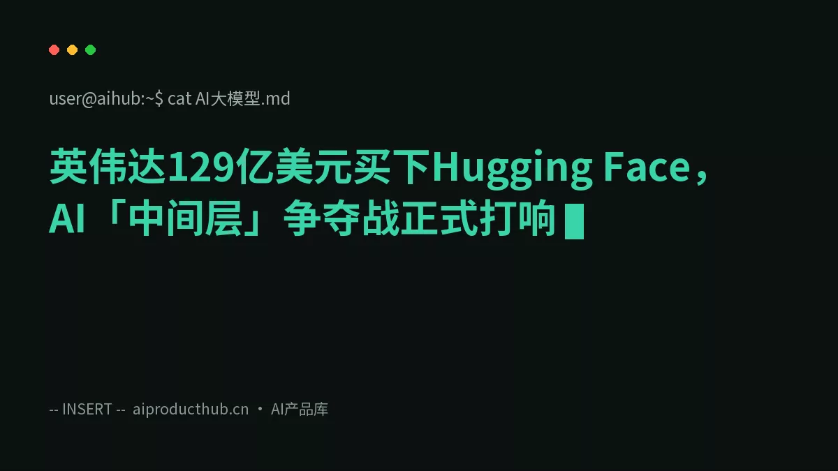英伟达129亿美元买下Hugging Face，AI「中间层」争夺战正式打响-Thumbnail