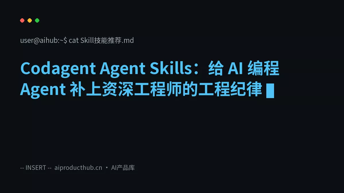 Codagent Agent Skills：给 AI 编程 Agent 补上资深工程师的工程纪律-Thumbnail