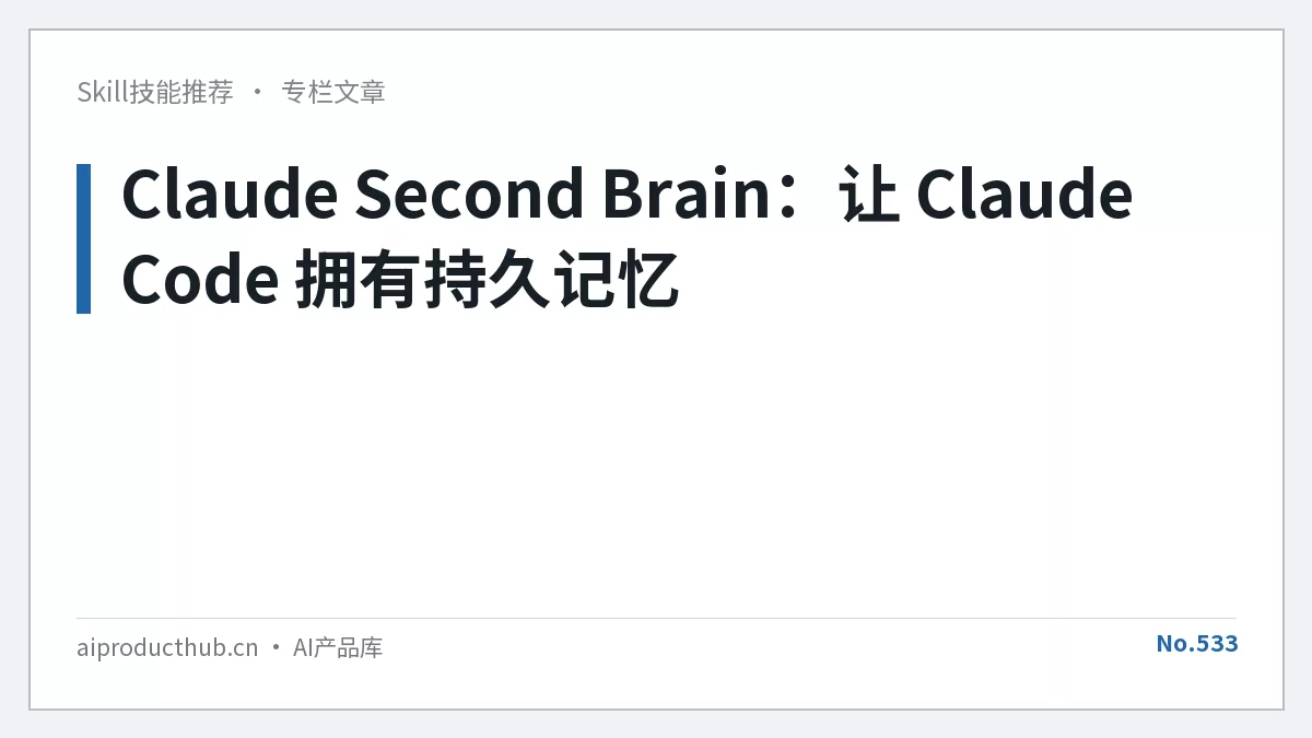 Claude Second Brain：让 Claude Code 拥有持久记忆-Thumbnail