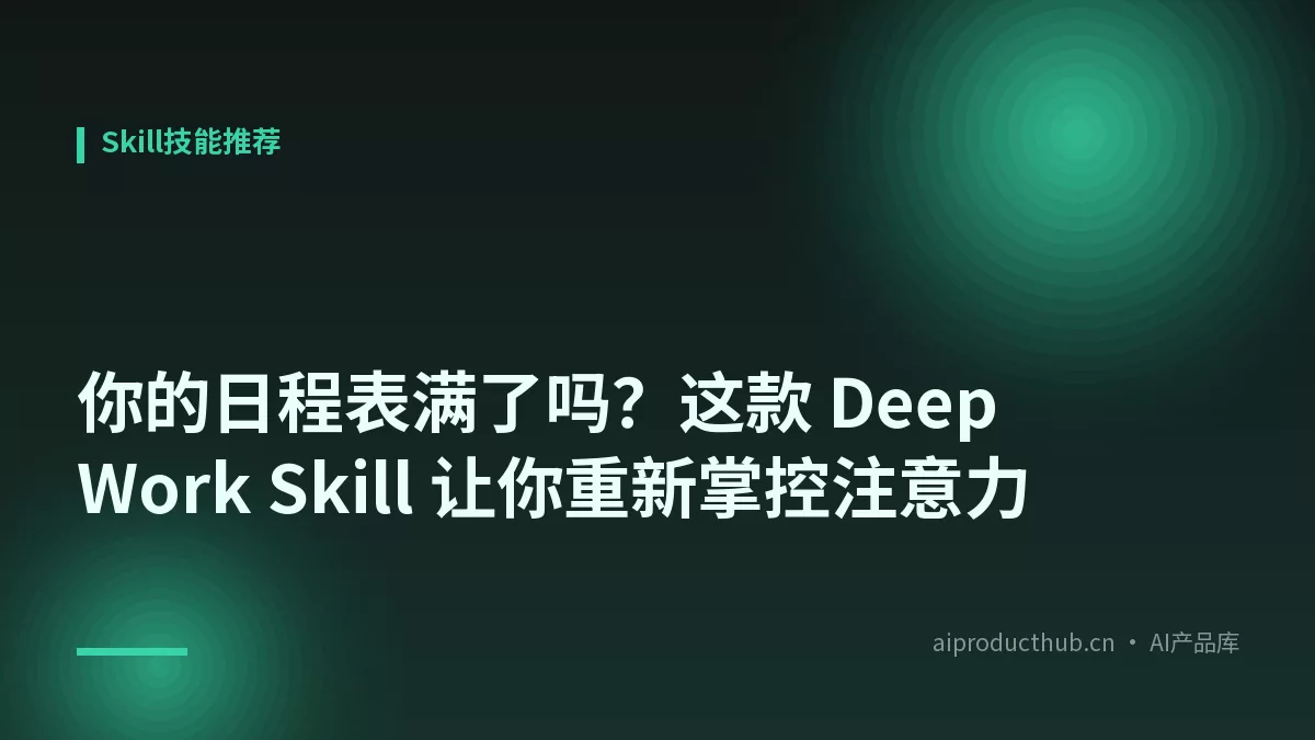 你的日程表满了吗？这款 Deep Work Skill 让你重新掌控注意力-Thumbnail
