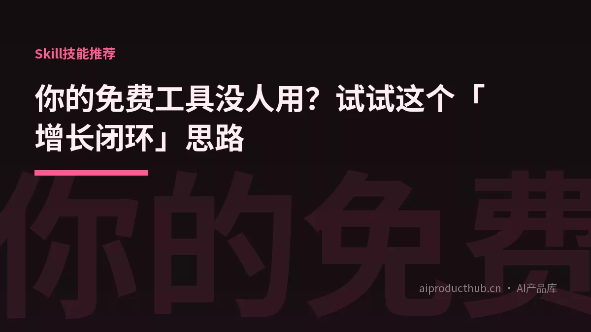 你的免费工具没人用？试试这个「增长闭环」思路-Thumbnail