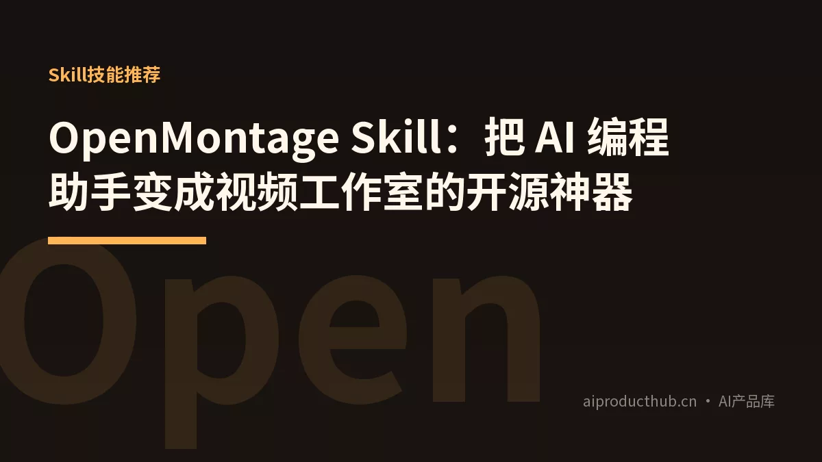 OpenMontage Skill：把 AI 编程助手变成视频工作室的开源神器-Thumbnail