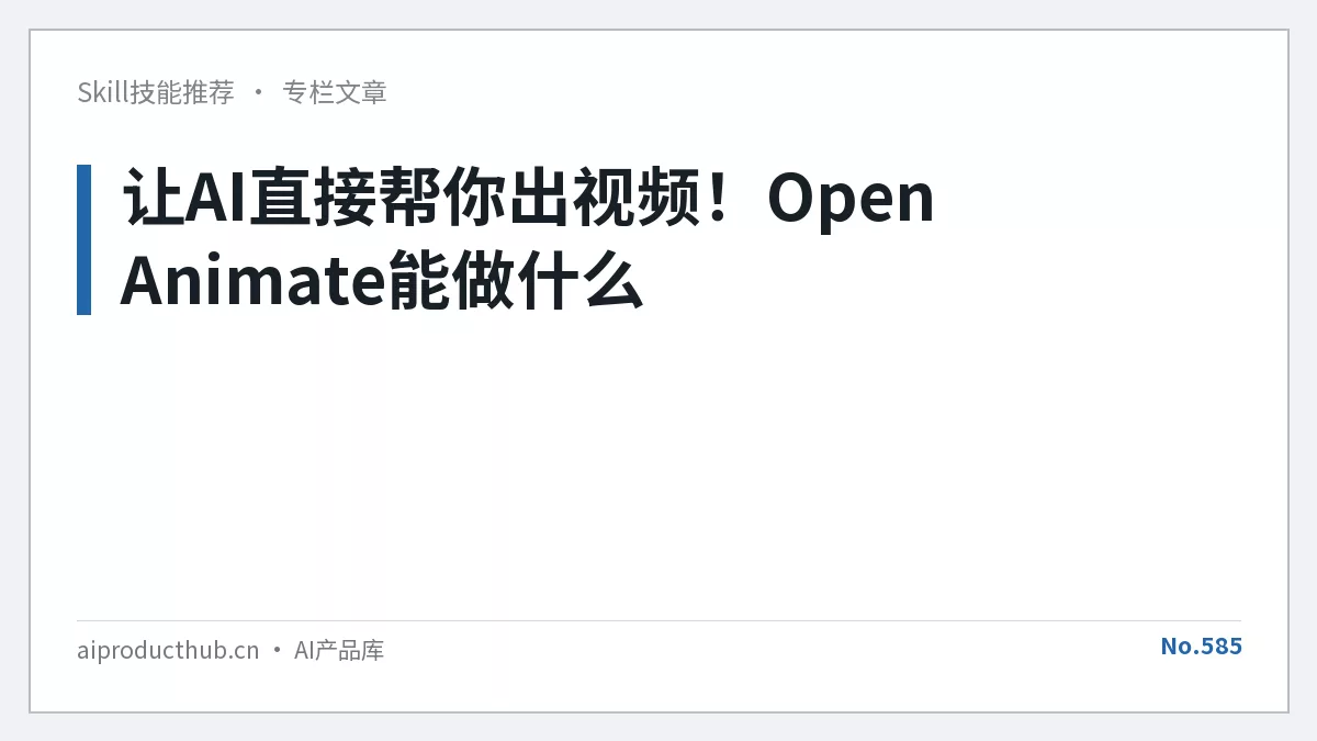 让AI直接帮你出视频！Open Animate能做什么-Thumbnail