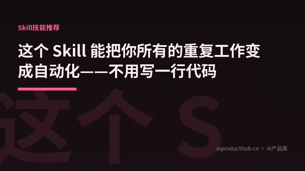 这个 Skill 能把你所有的重复工作变成自动化——不用写一行代码-Thumbnail