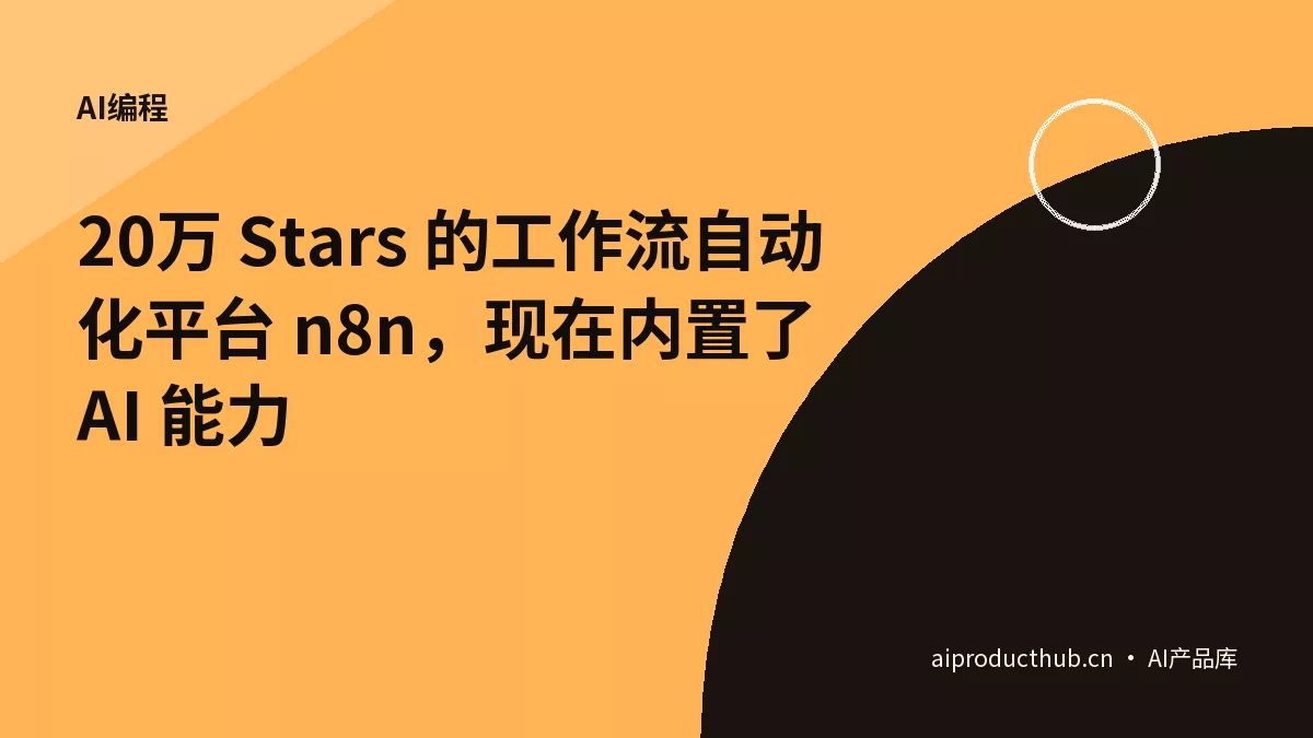 20万 Stars 的工作流自动化平台 n8n，现在内置了 AI 能力-Thumbnail