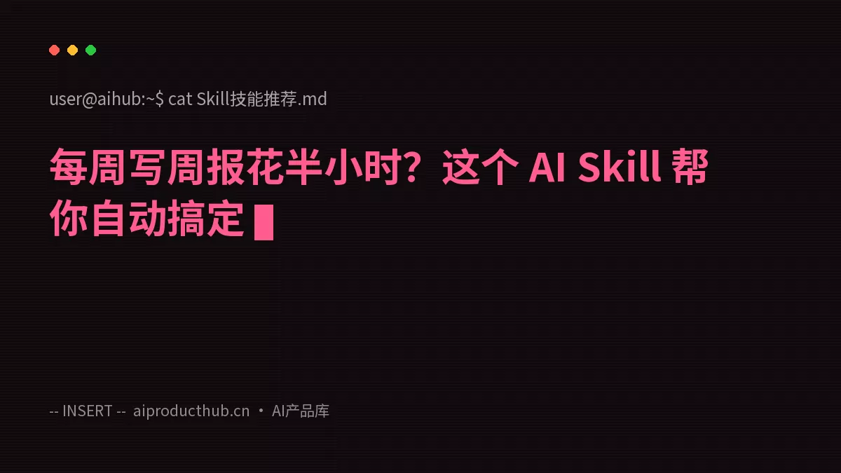 每周写周报花半小时？这个 AI Skill 帮你自动搞定-Thumbnail