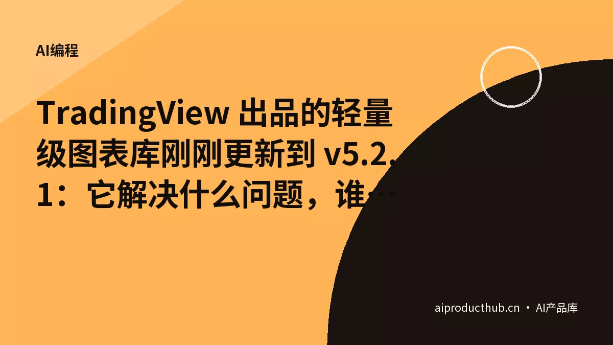 TradingView 出品的轻量级图表库刚刚更新到 v5.2.1：它解决什么问题，谁该用谁该等-Thumbnail