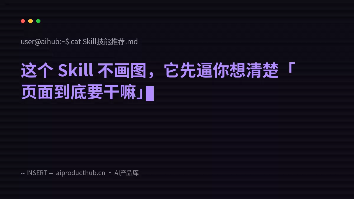 这个 Skill 不画图，它先逼你想清楚「页面到底要干嘛」-Thumbnail