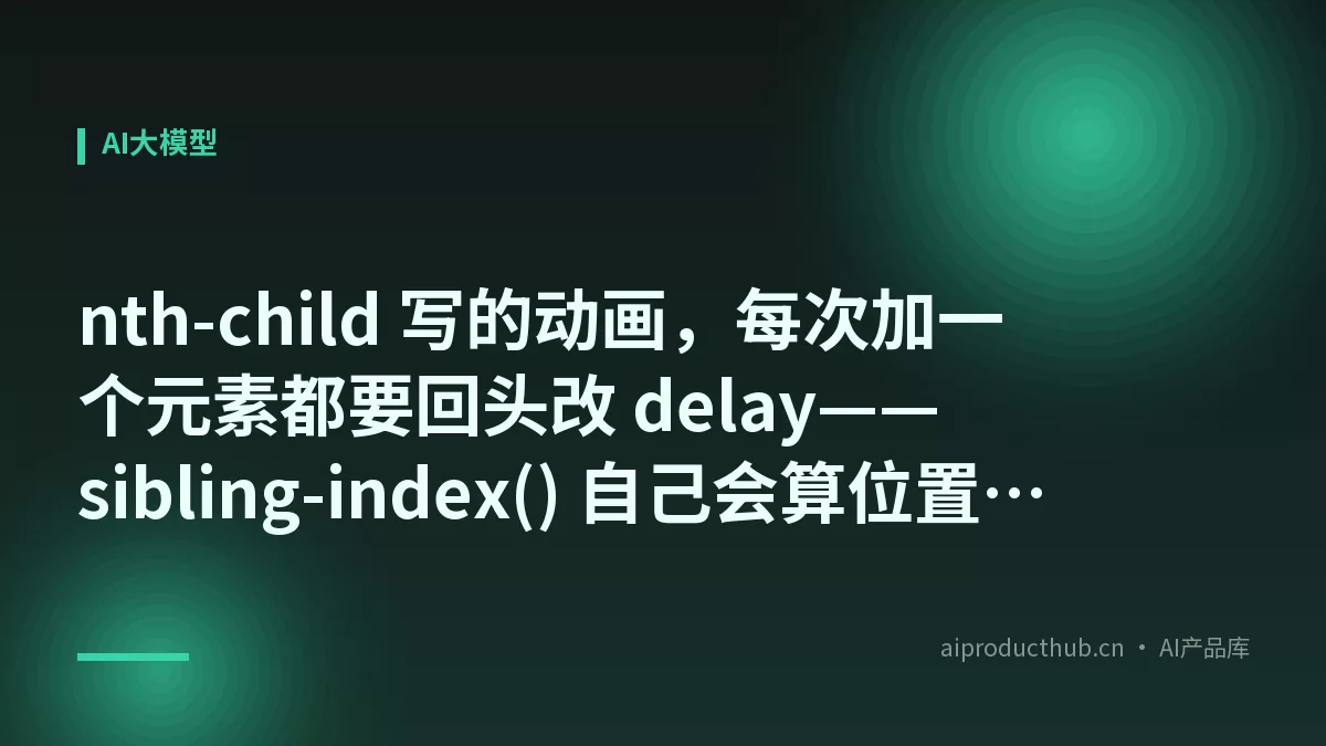 nth-child 写的动画，每次加一个元素都要回头改 delay——sibling-index() 自己会算位置，把这件事彻底原生化了-Thumbnail