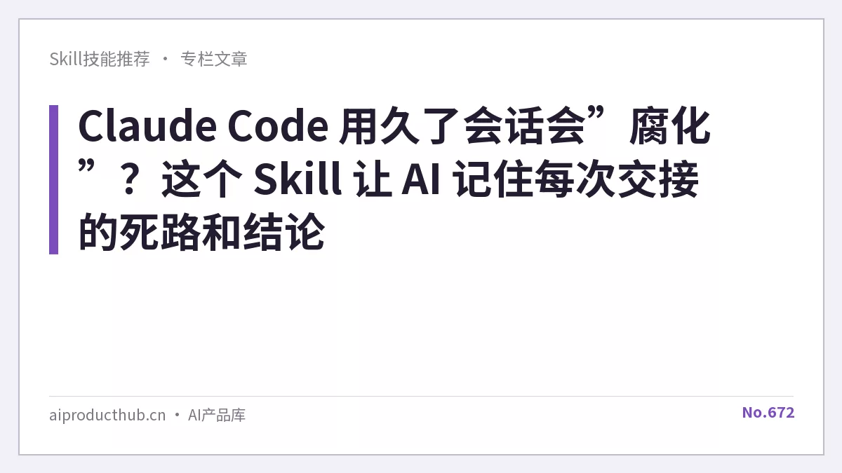 Claude Code 用久了会话会”腐化”？这个 Skill 让 AI 记住每次交接的死路和结论-Thumbnail