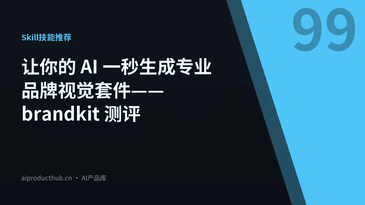 让你的 AI 一秒生成专业品牌视觉套件——brandkit 测评-Thumbnail