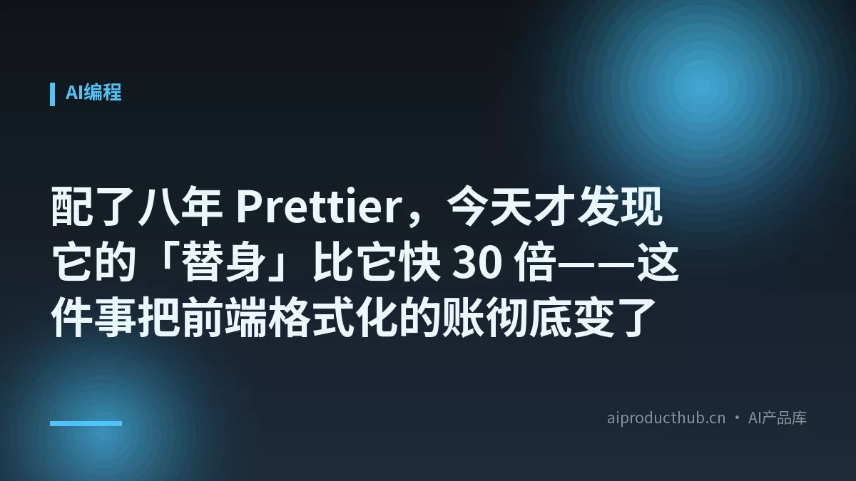 配了八年 Prettier,今天才发现它的「替身」比它快 30 倍——这件事把前端格式化的账彻底变了-Thumbnail 配了八年 Prettier,今天才发现它的「替身」比它快 30 倍——这件事把前端格式化的账彻底变了-Thumbnail