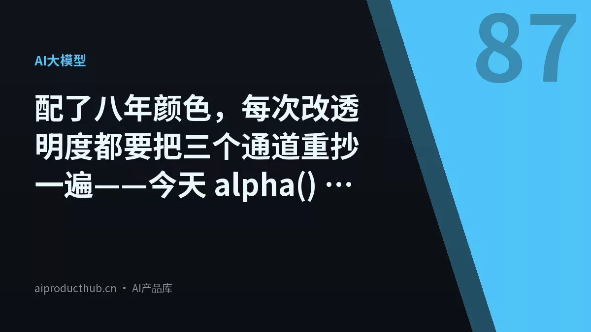 配了八年颜色，每次改透明度都要把三个通道重抄一遍——今天 alpha() 把这件事彻底原生化了-Thumbnail
