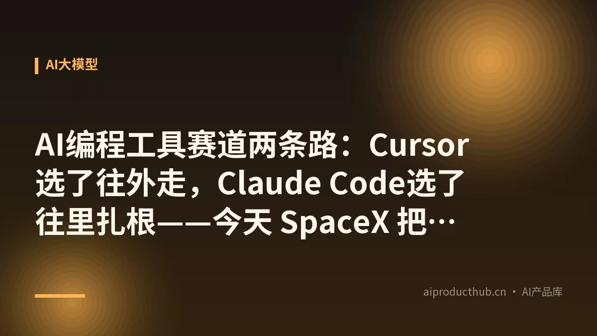 AI编程工具赛道两条路：Cursor选了往外走，Claude Code选了往里扎根——今天 SpaceX 把这件事彻底变了-Thumbnail