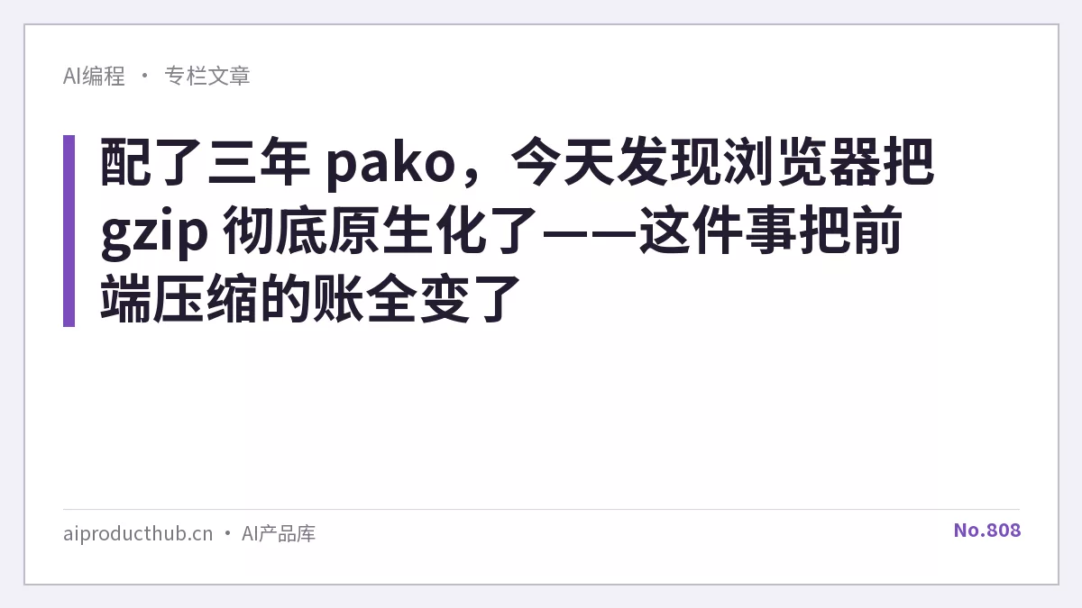 配了三年 pako，今天发现浏览器把 gzip 彻底原生化了——这件事把前端压缩的账全变了-Thumbnail