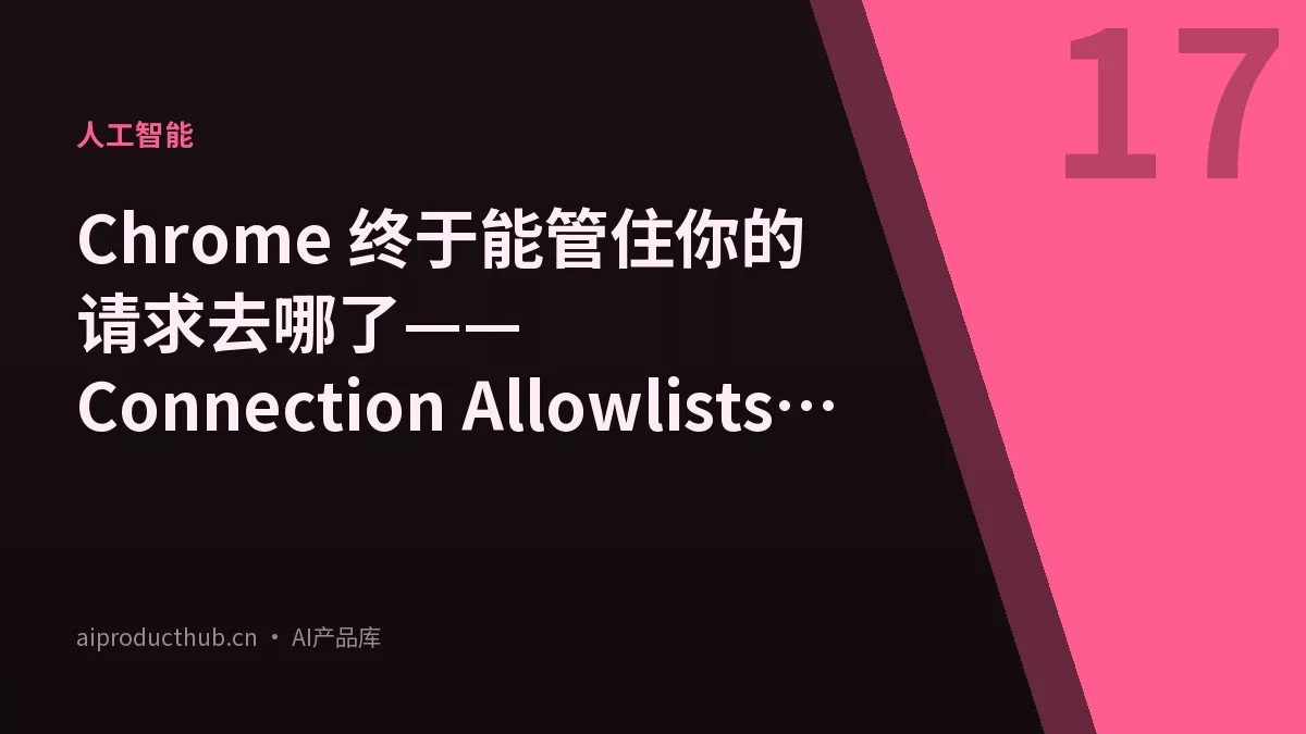 Chrome 终于能管住你的请求去哪了——Connection Allowlists 把这件事从根本变了-Thumbnail