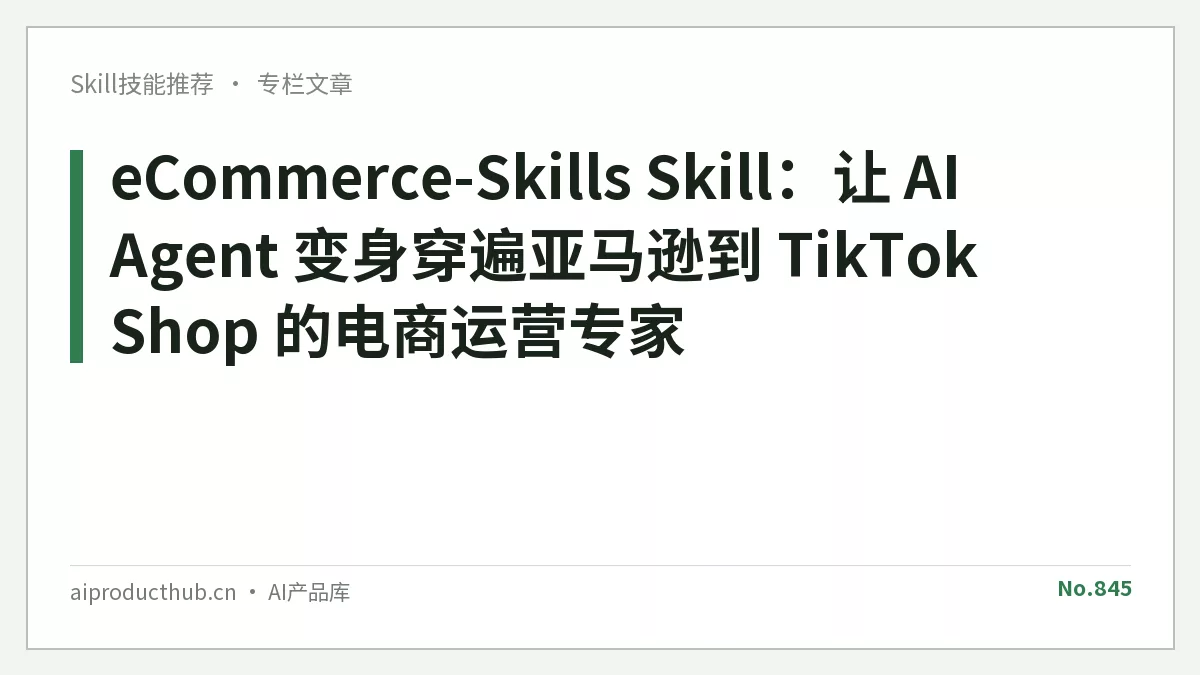 eCommerce-Skills Skill：让 AI Agent 变身穿遍亚马逊到 TikTok Shop 的电商运营专家-Thumbnail