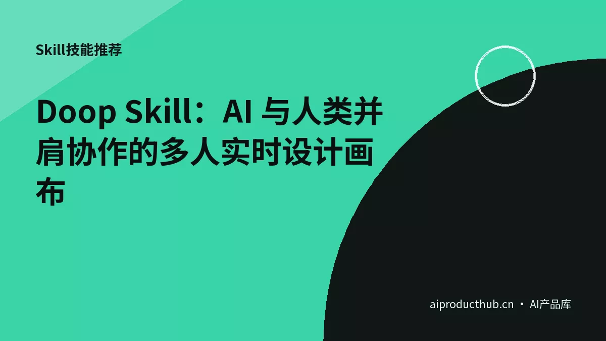 Doop Skill：AI 与人类并肩协作的多人实时设计画布-Thumbnail